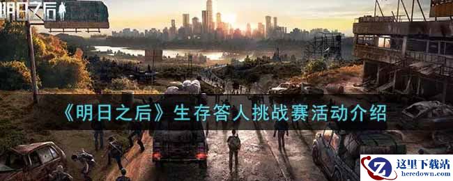 《明日之后》生存答人挑战赛活动介绍