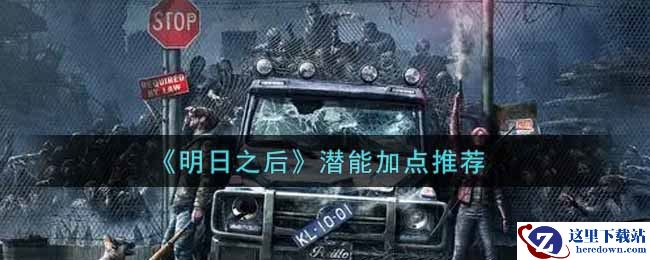 《明日之后》潜能加点推荐