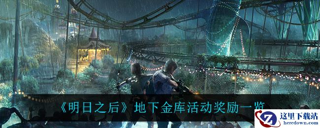 《明日之后》地下金库活动奖励一览