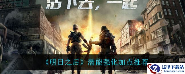 《明日之后》潜能强化加点推荐