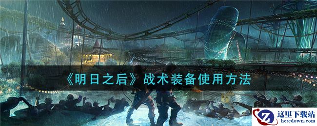 《明日之后》战术装备使用方法