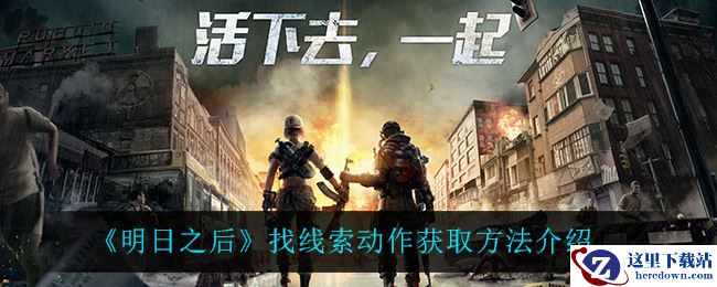 《明日之后》找线索动作获取方法介绍