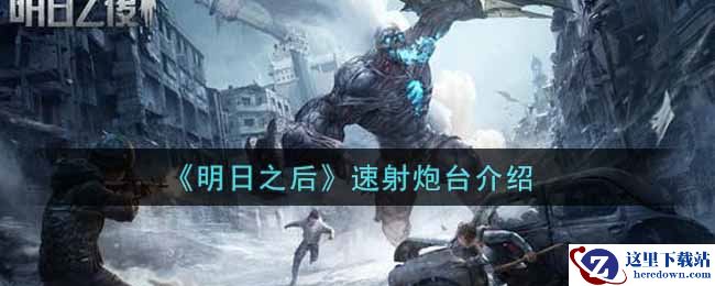 《明日之后》速射炮台介绍