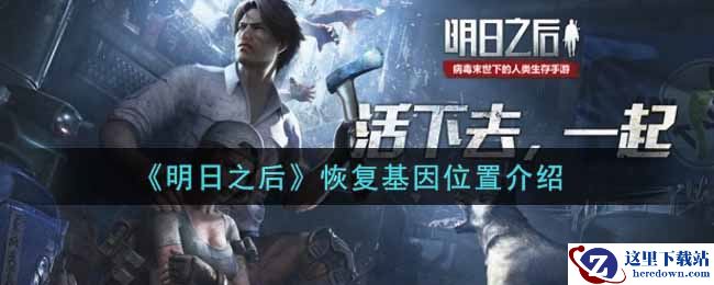 《明日之后》恢复基因位置介绍