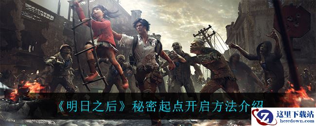 《明日之后》秘密起点开启方法介绍