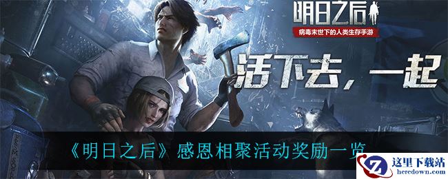 《明日之后》感恩相聚活动奖励一览