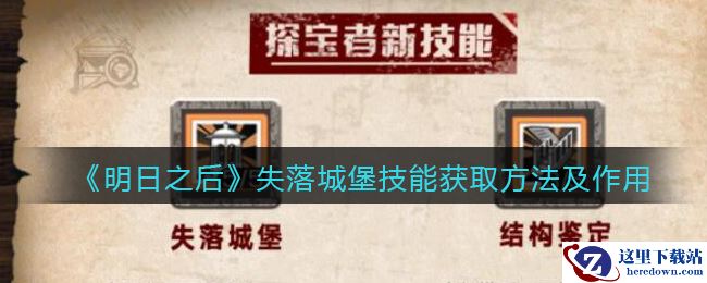 《明日之后》失落城堡技能获取方法及作用