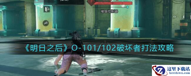 《明日之后》水下工厂特殊感染者O-101/102破坏者打法攻略