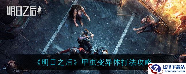 《明日之后》甲虫变异体打法攻略