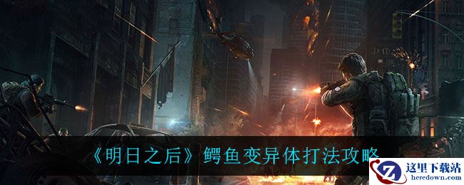 《明日之后》鳄鱼变异体打法攻略