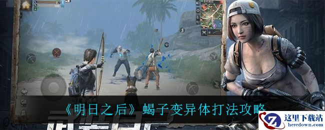 《明日之后》蝎子变异体打法攻略