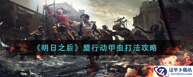 《明日之后》盟行动甲虫打法攻略