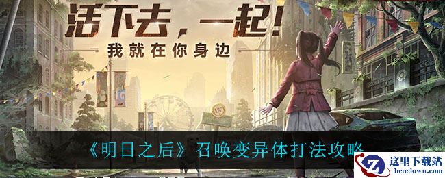 《明日之后》召唤变异体打法攻略