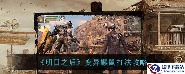 《明日之后》变异鼹鼠打法攻略