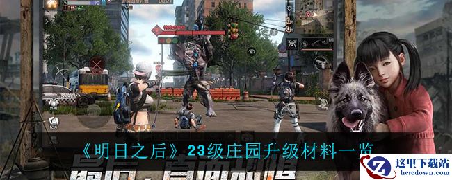 《明日之后》23级庄园升级材料一览