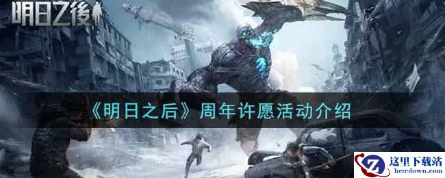 《明日之后》周年许愿活动介绍