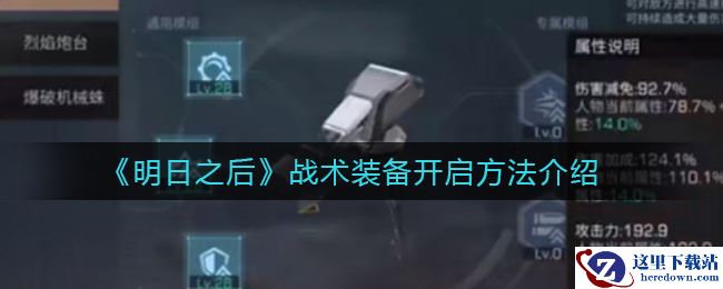 《明日之后》战术装备开启方法介绍