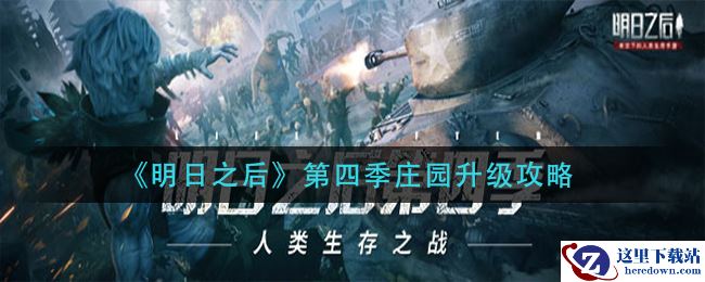 《明日之后》第四季庄园升级攻略