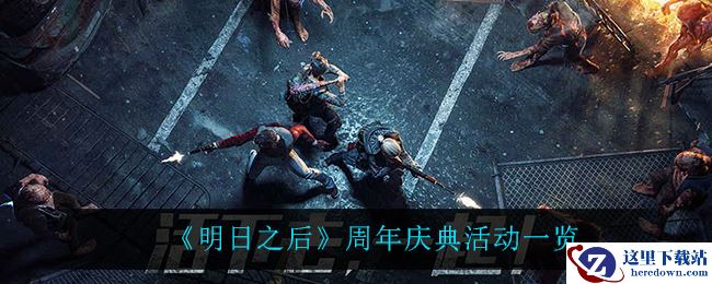 《明日之后》周年庆典活动一览