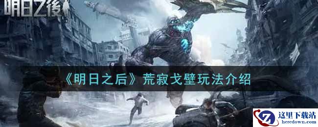 《明日之后》荒寂戈壁玩法介绍