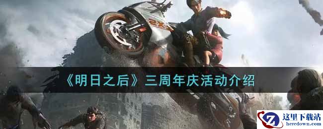 《明日之后》三周年庆活动介绍
