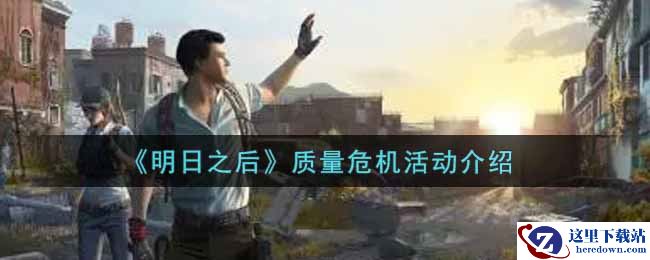 《明日之后》质量危机活动介绍