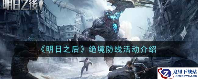 《明日之后》绝境防线活动介绍