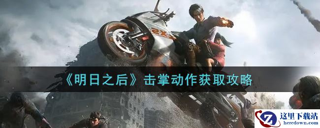 《明日之后》击掌动作获取攻略