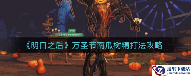 《明日之后》万圣节南瓜树精打法攻略