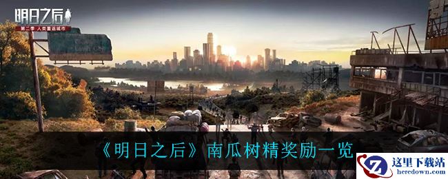 《明日之后》南瓜树精奖励一览