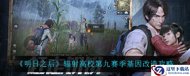 《明日之后》辐射高校第九赛季基因改造攻略