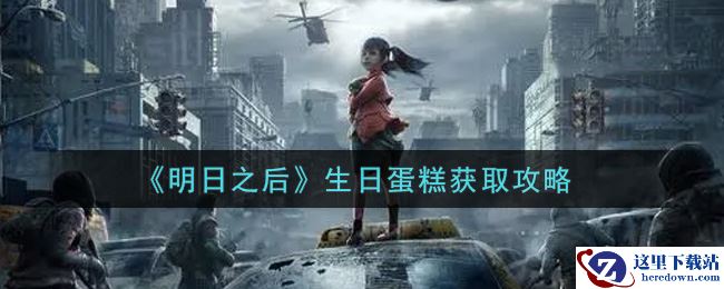 《明日之后》生日蛋糕获取攻略