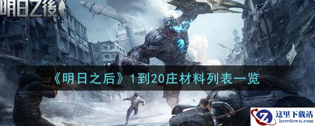 《明日之后》1到20庄材料列表一览