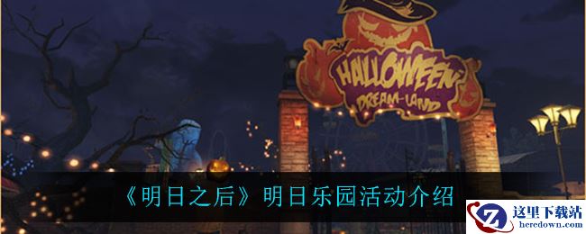 《明日之后》明日乐园活动介绍