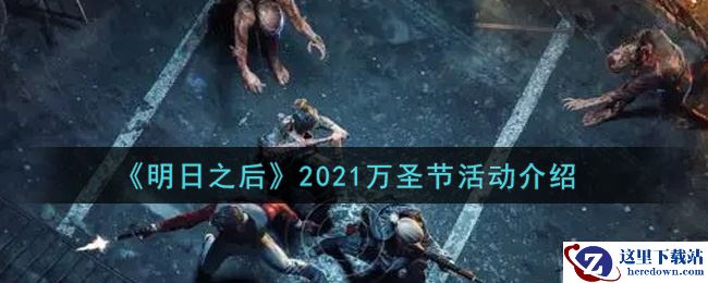 《明日之后》2021万圣节活动介绍