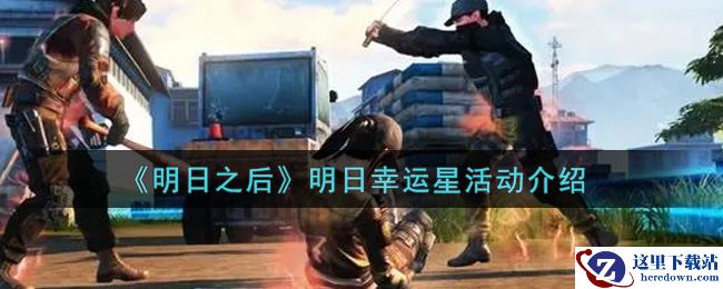 《明日之后》明日幸运星活动介绍