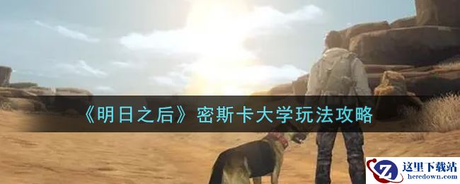 《明日之后》密斯卡大学玩法攻略