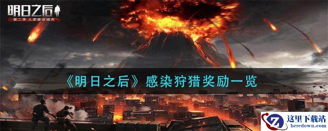 《明日之后》感染狩猎奖励一览