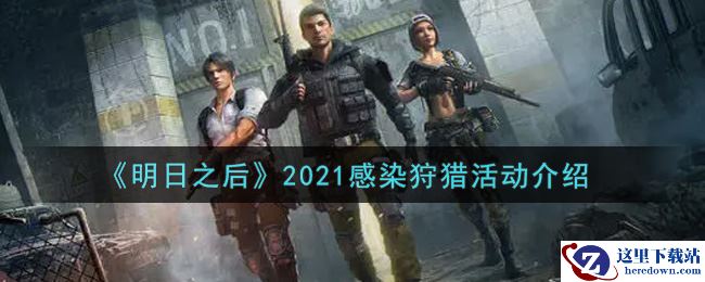《明日之后》2021感染狩猎活动介绍