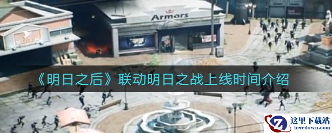《明日之后》联动明日之战上线时间介绍