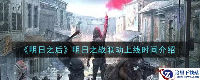 《明日之后》明日之战联动上线时间介绍