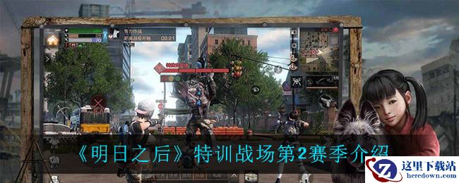 《明日之后》特训战场第2赛季介绍