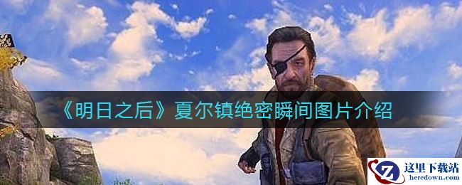 《明日之后》夏尔镇绝密瞬间图片介绍