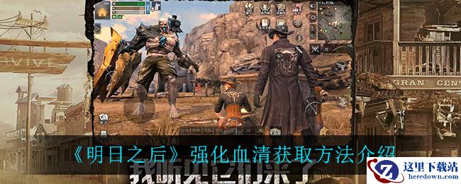 《明日之后》强化血清获取方法介绍