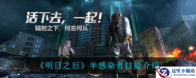 《明日之后》半感染者技能介绍
