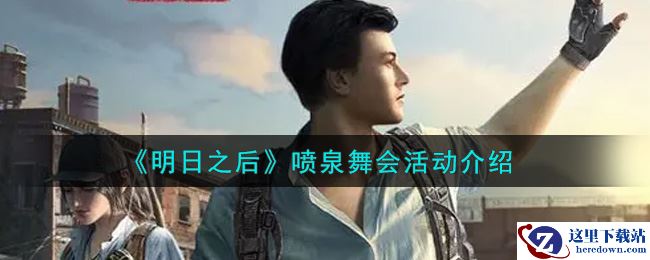 《明日之后》喷泉舞会活动介绍