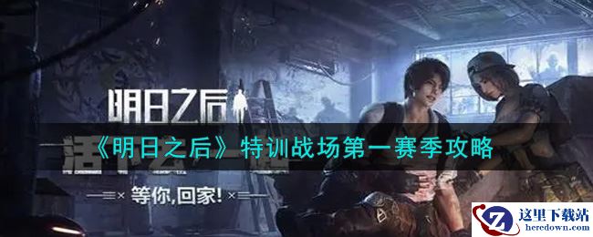 《明日之后》特训战场第一赛季攻略