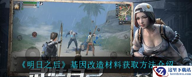 《明日之后》基因改造材料获取方法介绍