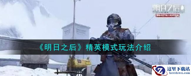 《明日之后》精英模式玩法介绍