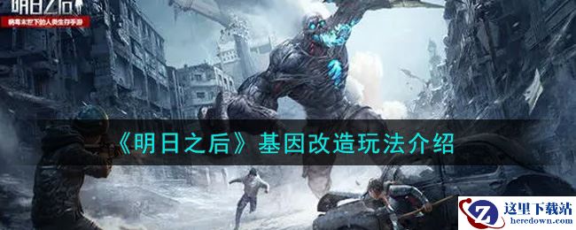 《明日之后》基因改造玩法介绍